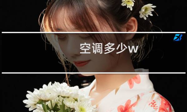空调多少w