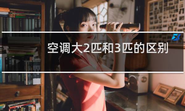 空调大2匹和3匹的区别