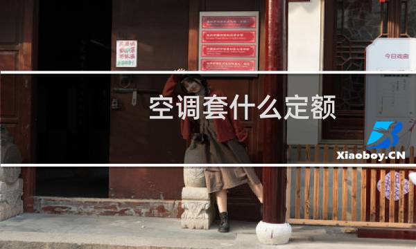 空调套什么定额