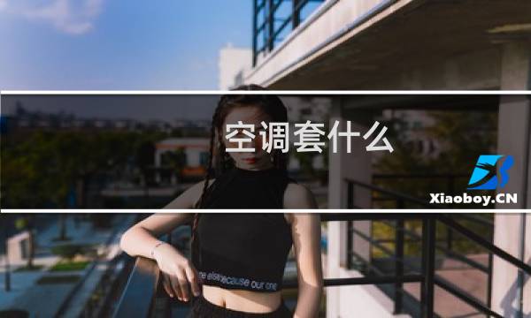 空调套什么