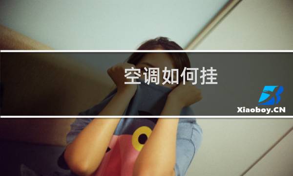 空调如何挂