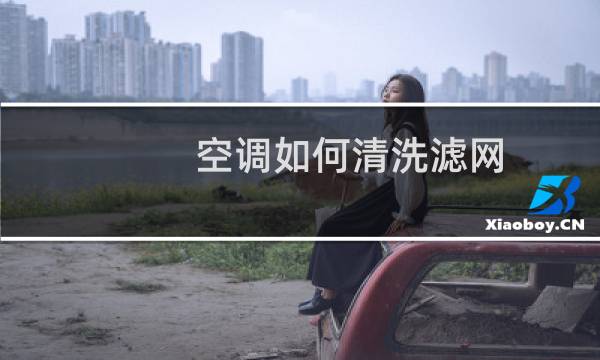 空调如何清洗滤网