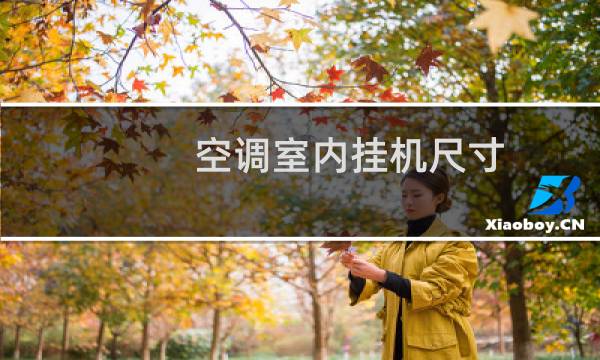 空调室内挂机尺寸
