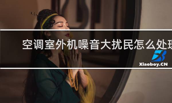 空调室外机噪音大扰民怎么处理