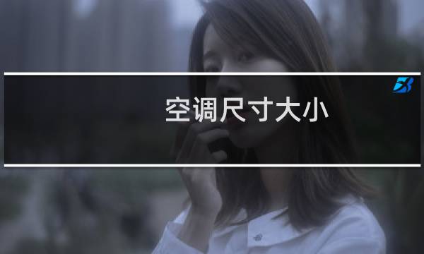 空调尺寸大小
