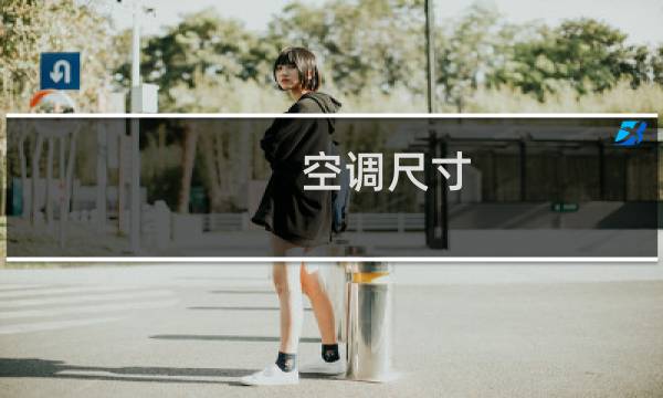空调尺寸