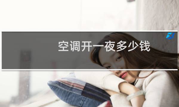 空调开一夜多少钱