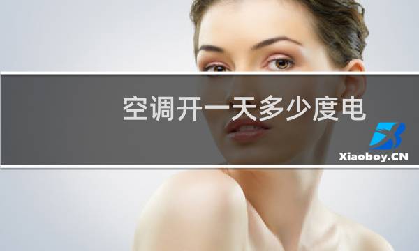 空调开一天多少度电
