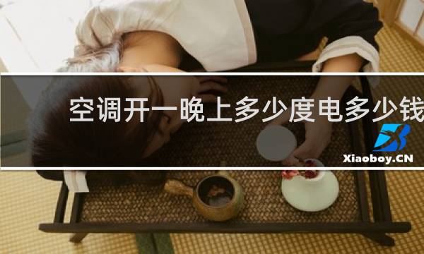 空调开一晚上多少度电多少钱