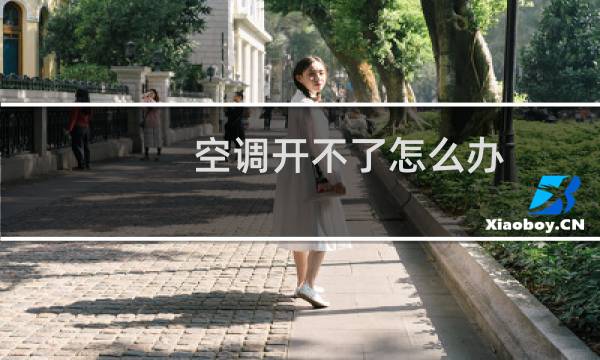 空调开不了怎么办
