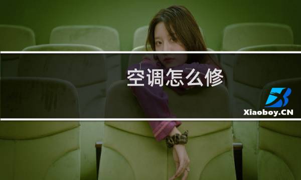 空调怎么修