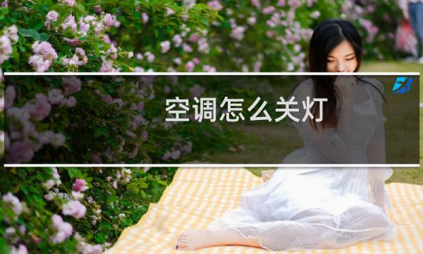 空调怎么关灯