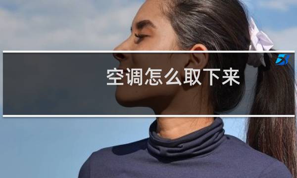 空调怎么取下来
