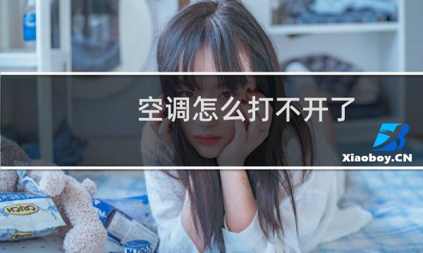 空调怎么打不开了