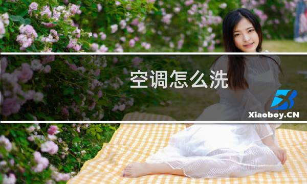 空调怎么洗