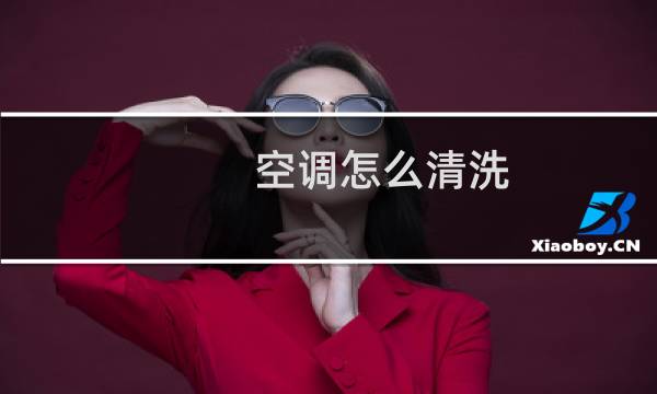 空调怎么清洗
