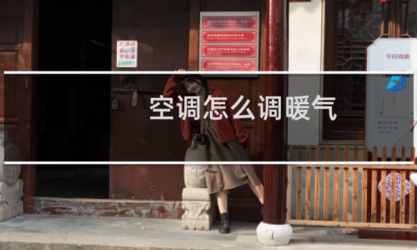 空调怎么调暖气