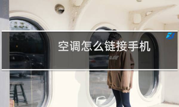 空调怎么链接手机