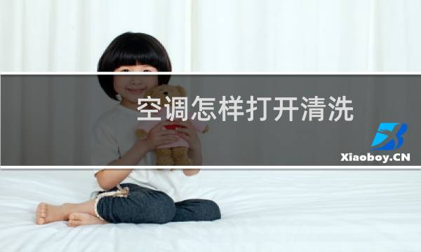 空调怎样打开清洗
