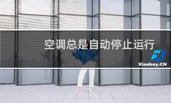 空调总是自动停止运行