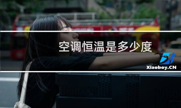空调恒温是多少度