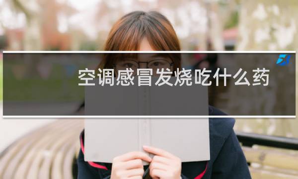 空调感冒发烧吃什么药