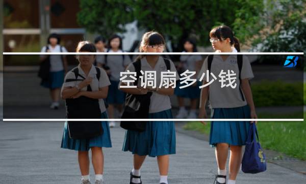 空调扇多少钱