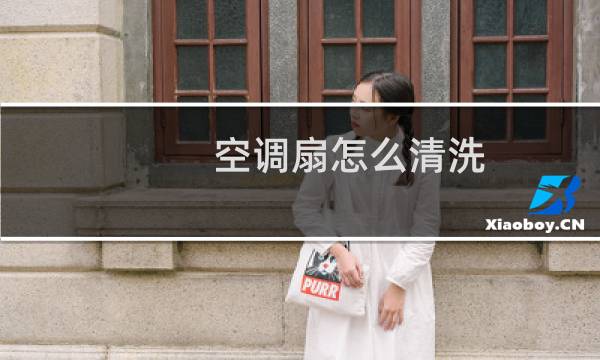 空调扇怎么清洗