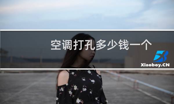 空调打孔多少钱一个