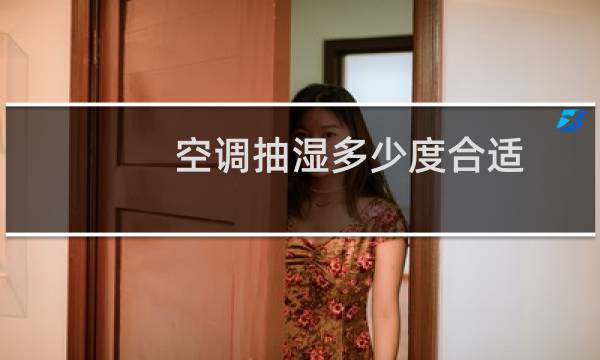 空调抽湿多少度合适
