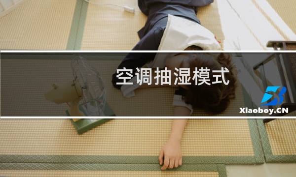 空调抽湿模式