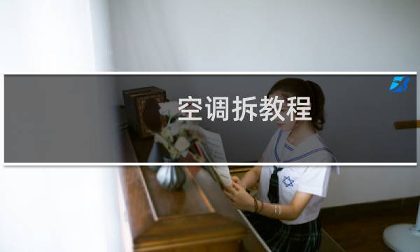 空调拆教程