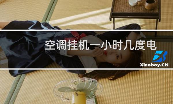 空调挂机一小时几度电
