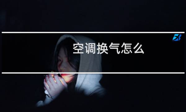 空调换气怎么