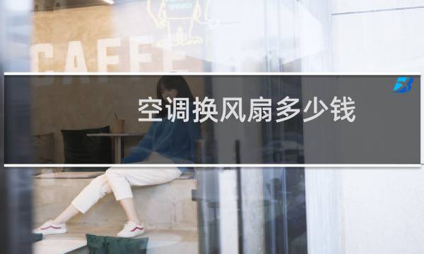 空调换风扇多少钱