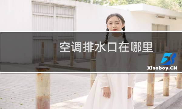 空调排水口在哪里