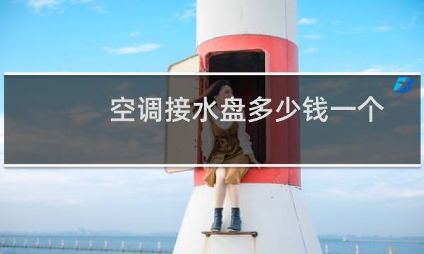 空调接水盘多少钱一个
