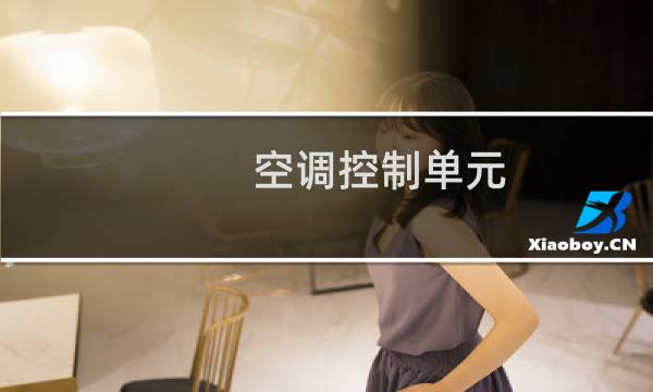 空调控制单元