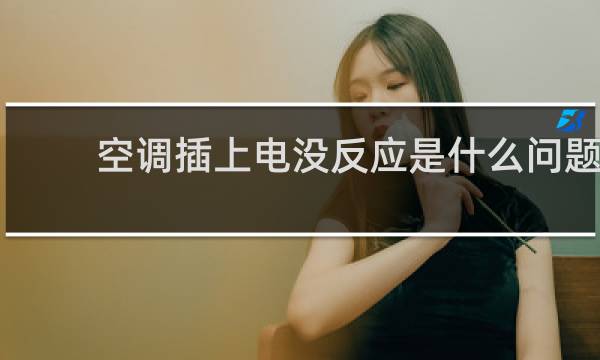空调插上电没反应是什么问题