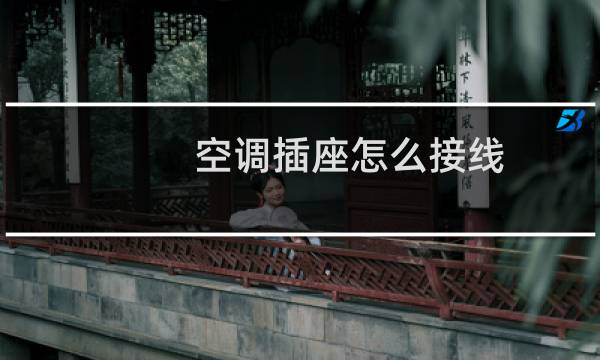 空调插座怎么接线