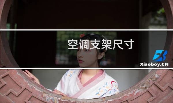 空调支架尺寸