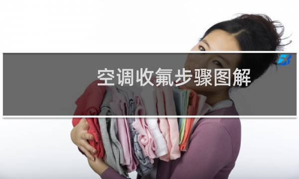 空调收氟步骤图解