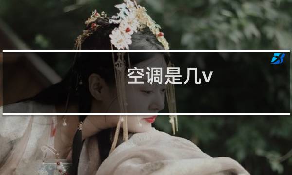 空调是几v
