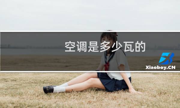 空调是多少瓦的