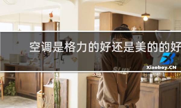 空调是格力的好还是美的的好
