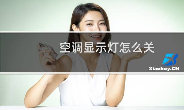 空调显示灯怎么关