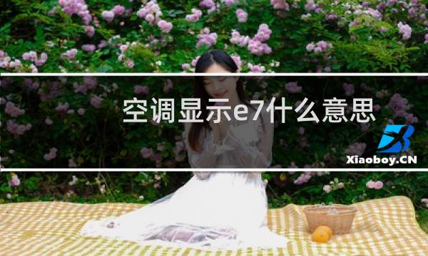 空调显示e7什么意思