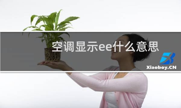 空调显示ee什么意思