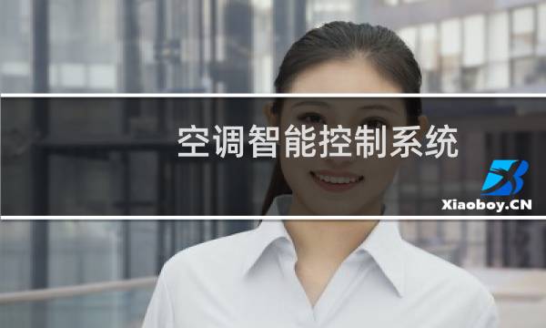 空调智能控制系统