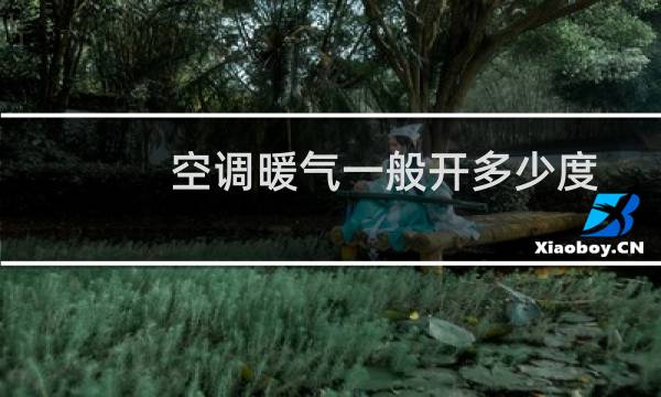 空调暖气一般开多少度